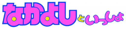 Nakayoshi to Issho (Japan) logo